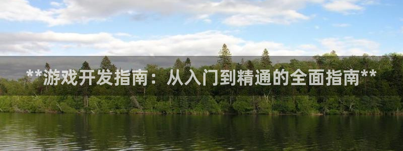 沐鸣2挂机注册：**游戏开发指南：从入门到精通的全面指南**