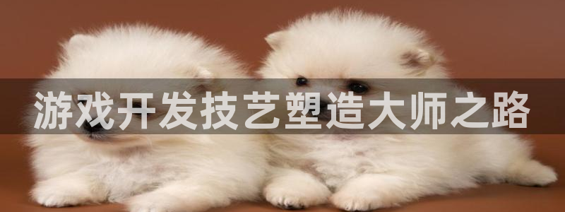 沐鸣2官网注册地址：游戏开发技艺塑造大师之路
