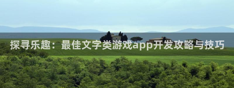 沐鸣2注册网站：探寻乐趣：最佳文字类游戏app开发攻略与技巧