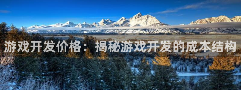 沐鸣2官方注册：游戏开发价格：揭秘游戏开发的成本结构