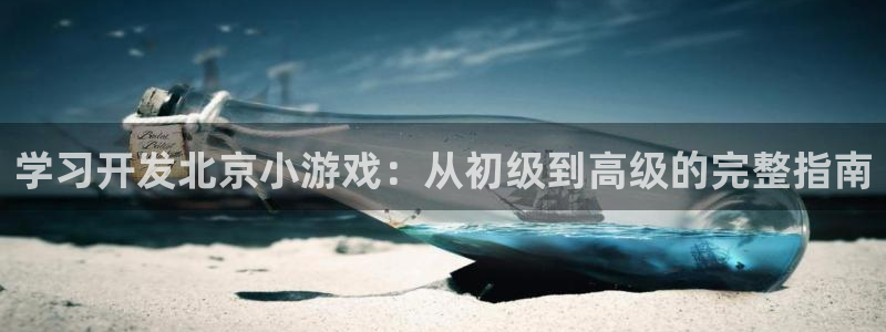 沐鸣娱乐2官方平台是什么：学习开发北京小游戏：从初级到高级的完整指南