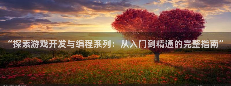 沐鸣娱乐2手机版：“探索游戏开发与编程系列：从入门到精通的完整指南”