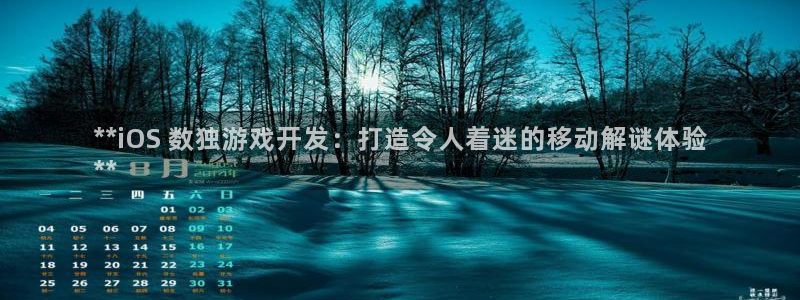 沐鸣2平台主管：**iOS 数独游戏开发：打造令人着迷的移动解谜体验
**