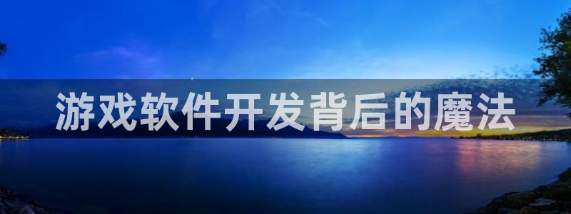 沐鸣2客服：游戏软件开发背后的魔法