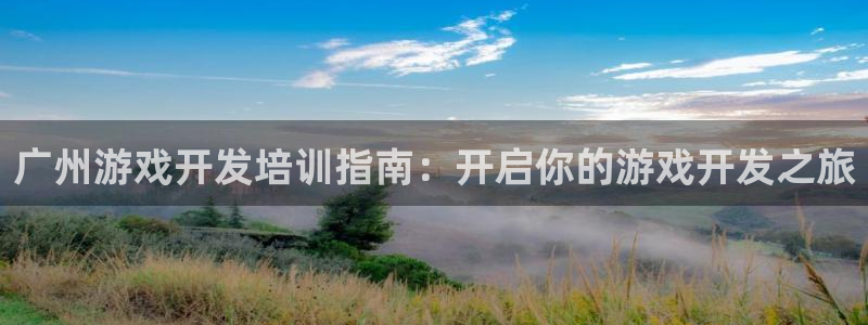 沐鸣2登录地址：广州游戏开发培训指南：开启你的游戏开发之旅
