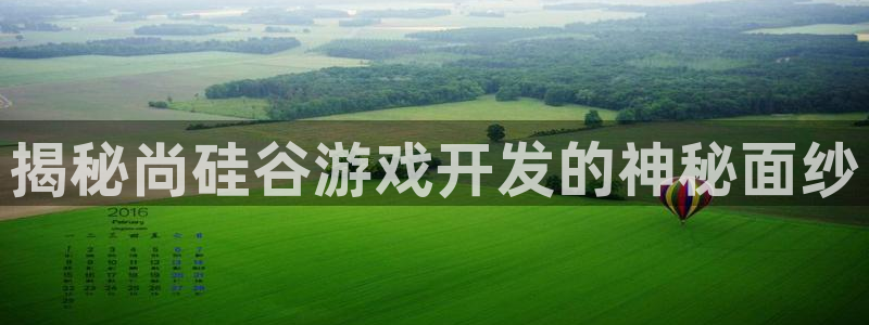 沐鸣娱乐2登录平台是什么软件：揭秘尚硅谷游戏开发的神秘面纱