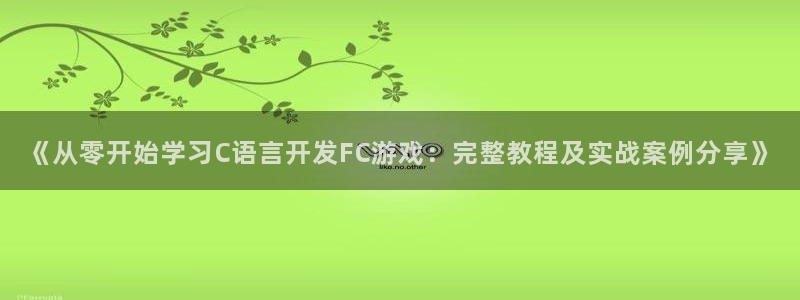 沐鸣2官网 5O6917：《从零开始学习C语言开发FC游戏：完整教程及实战案例分享》