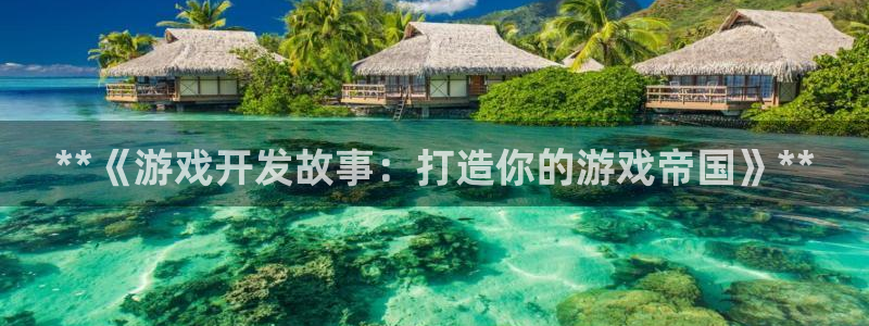 沐鸣2平台登录线路：**《游戏开发故事：打造你的游戏帝国》**