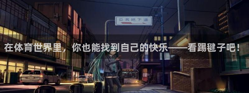 678体育官网地址：在体育世界里，你也能找到自己的快乐——看踢毽子吧！