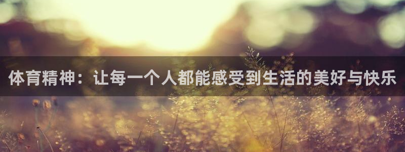 678体育知识：体育精神：让每一个人都能感受到生活的美好与快乐
